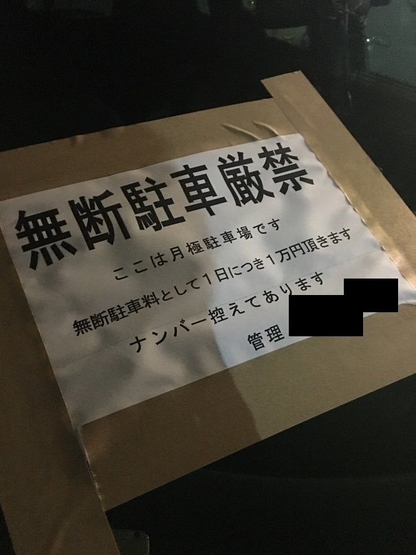 無断駐車の張り紙エグすぎｗ 不可可否ブログ